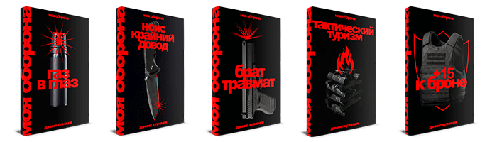 Моя оборона — серия книг