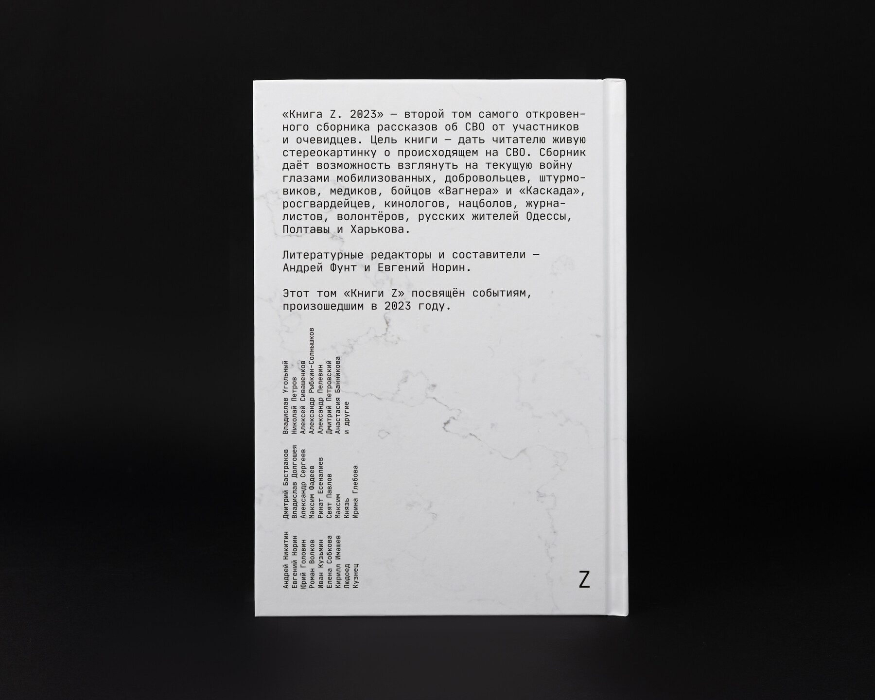 Книга Z 
Том 2: 2023