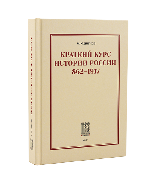 Краткий курс 
истории 
России 862–1917 