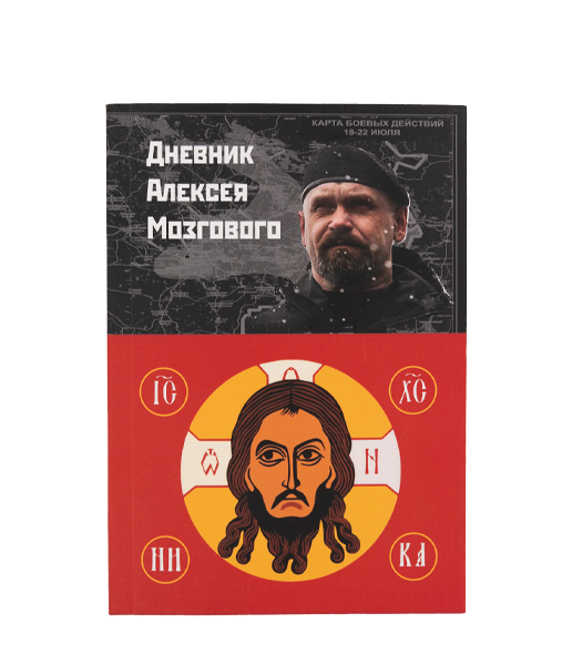 Дневник 
Алексея Мозгового
