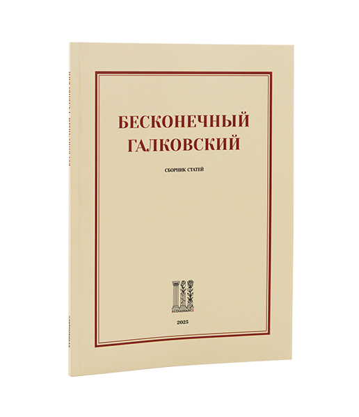 Бесконечный 
Галковский 