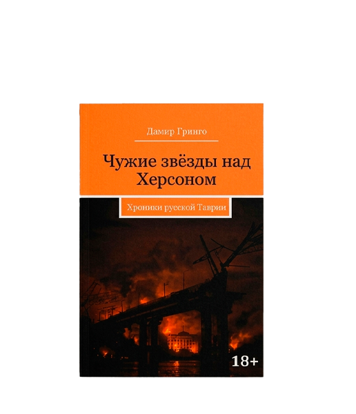 Чужие звёзды
над Херсоном