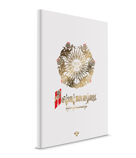 Исцеление 
Ильи Муромца