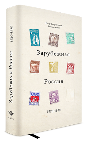 Зарубежная Россия 1920 – 1970