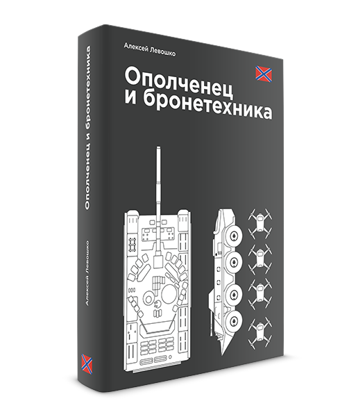 Ополченец 
и бронетехника
