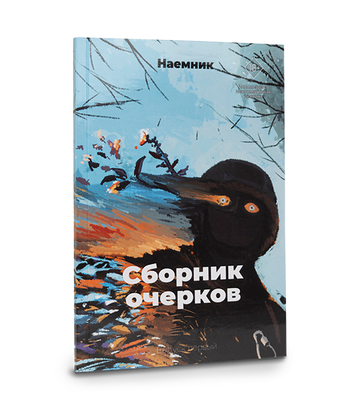 Наёмник. 
Сборник очерков