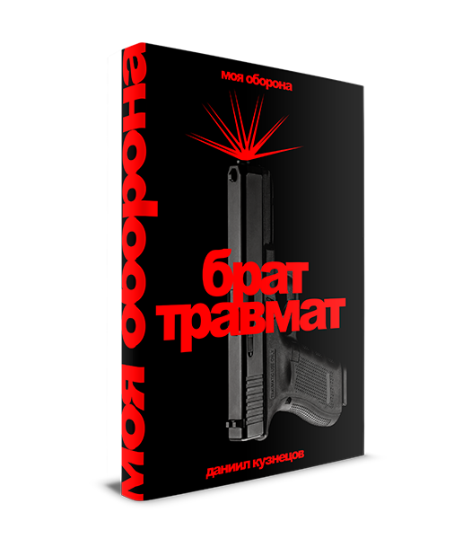 Брат травмат