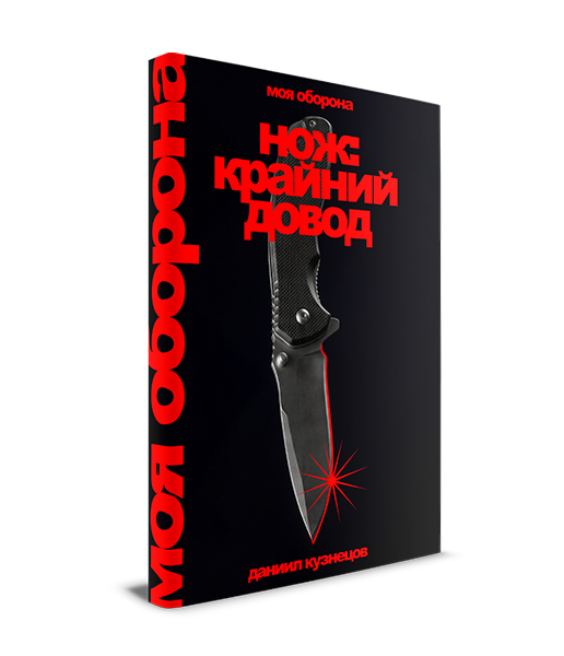 Нож:
крайний довод