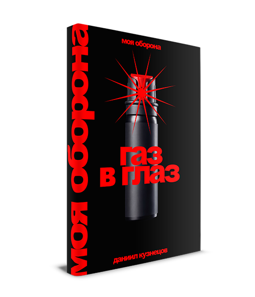 Газ в глаз
