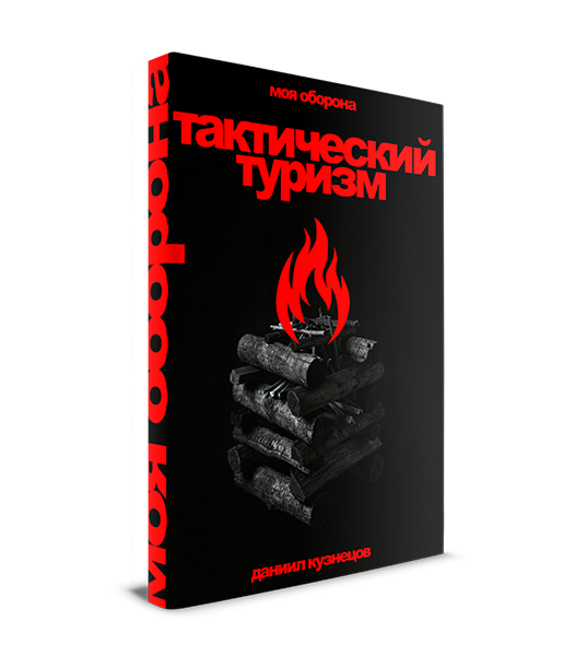 Тактический туризм