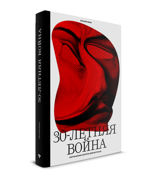30-летняя
война