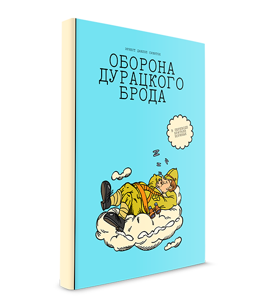 Оборона Дурацкого Брода