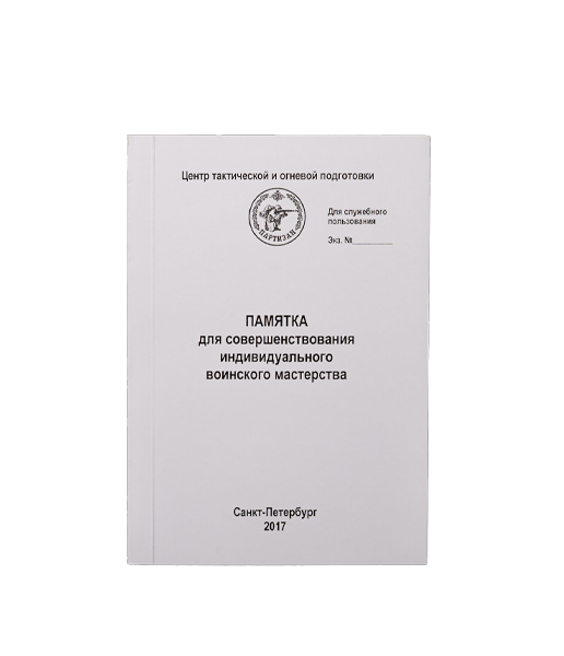 Памятка совершенствования индивидуального воинского мастерства