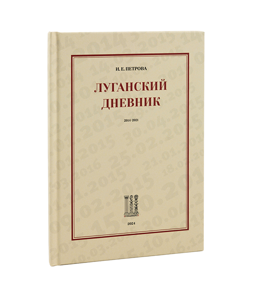 Луганский дневник. 
2014–2021 