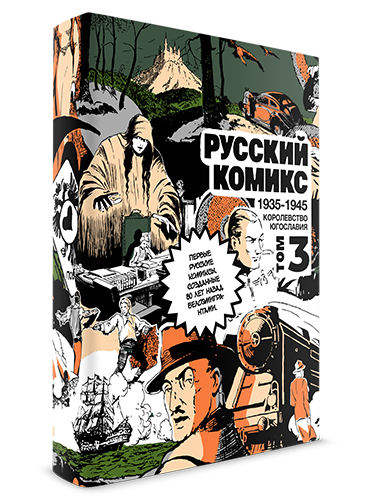 Русский комикс 1935-1945 Королевство Югославия, 3 том