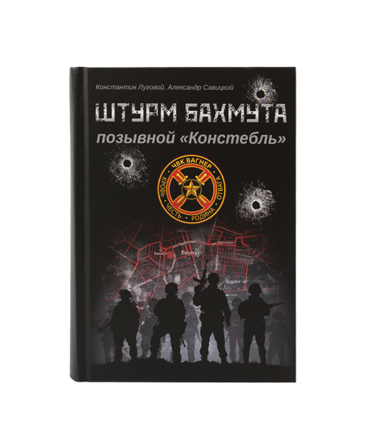 Штурм Бахмута. 
Позывной «Констебль»