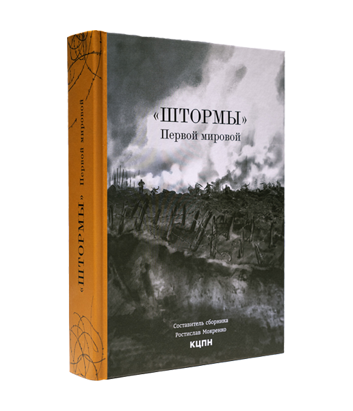 Штормы
Первой мировой
