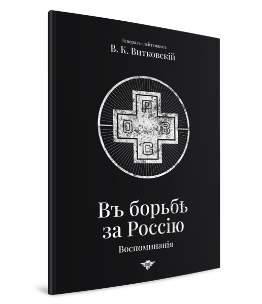 В борьбе за Россию. Воспоминания