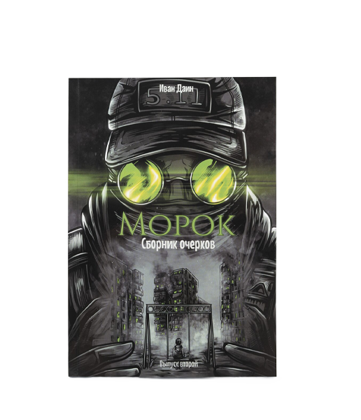 Морок. 
Сборник очерков