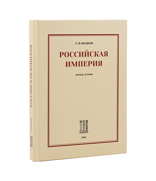 Российская империя. 
Краткая история 