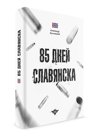 85 дней Славянска