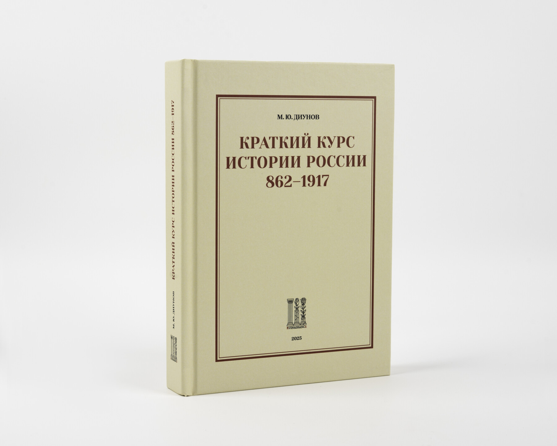 Краткий курс 
истории 
России 862–1917 