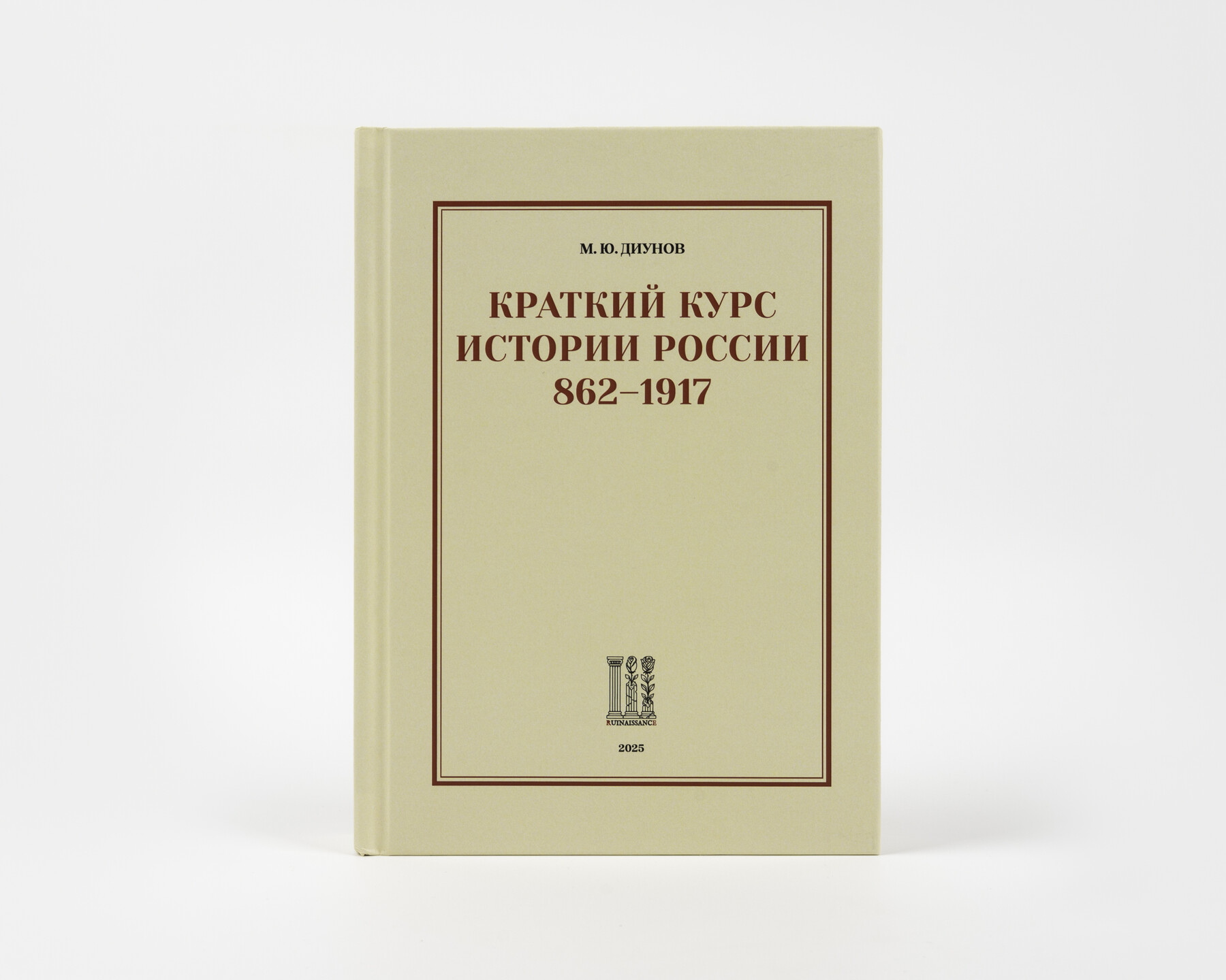 Краткий курс 
истории 
России 862–1917 