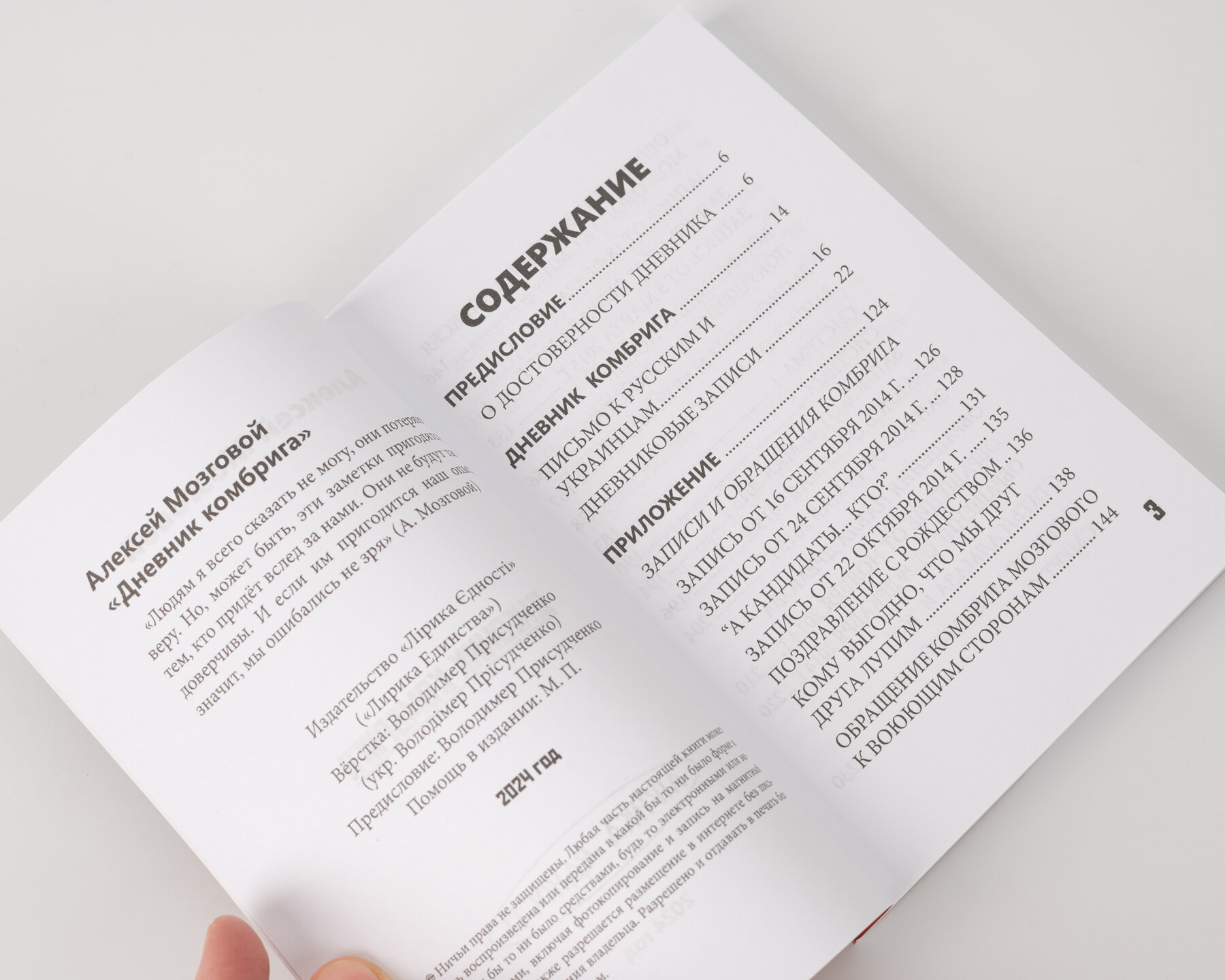 Дневник 
Алексея Мозгового