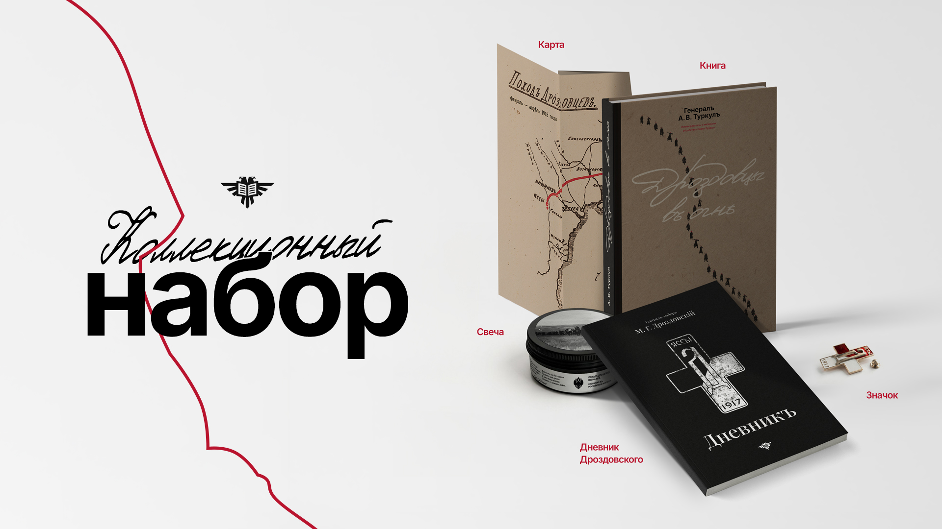 Коллекционное издание &laquo;Дроздовцев&raquo;