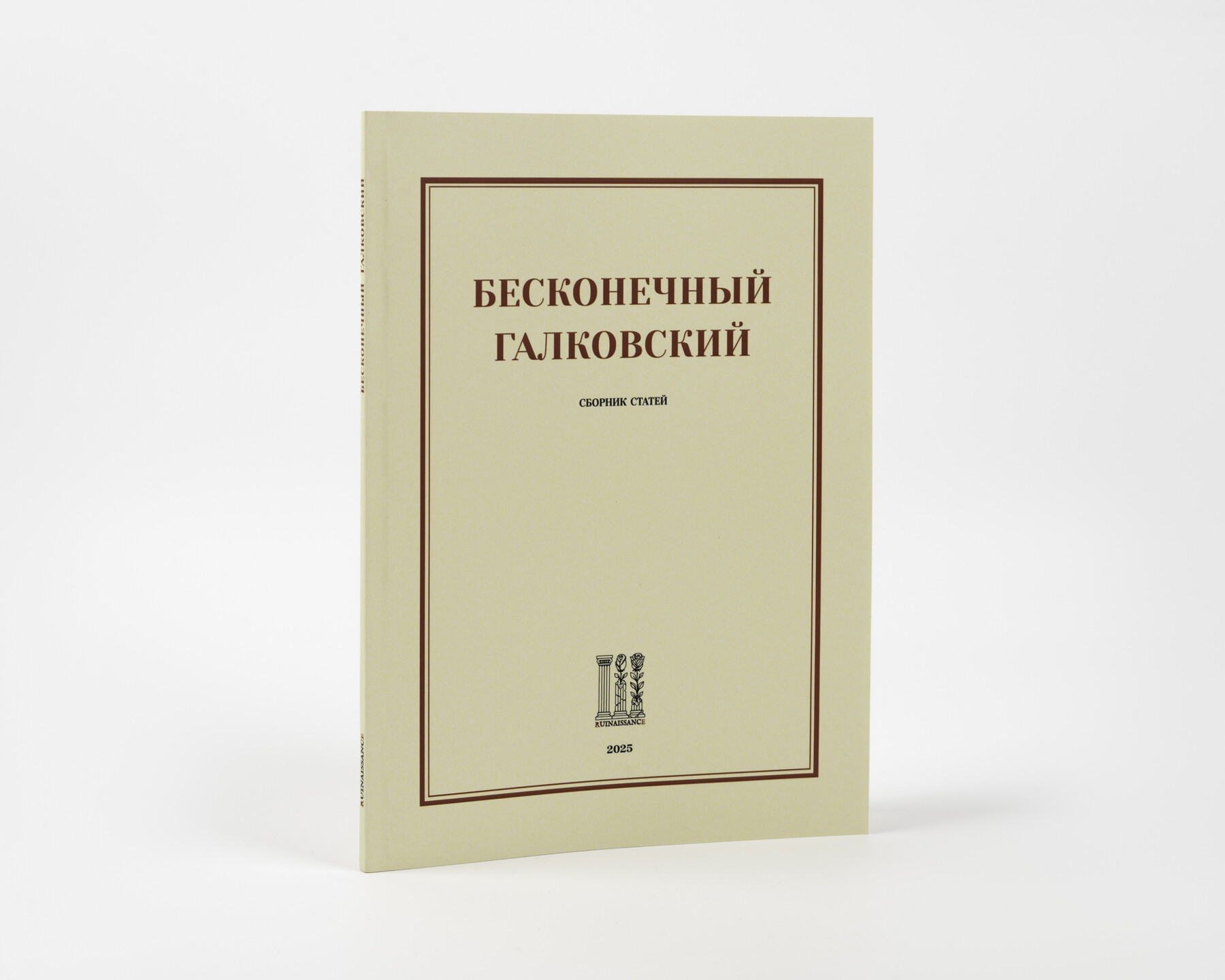 Бесконечный 
Галковский 