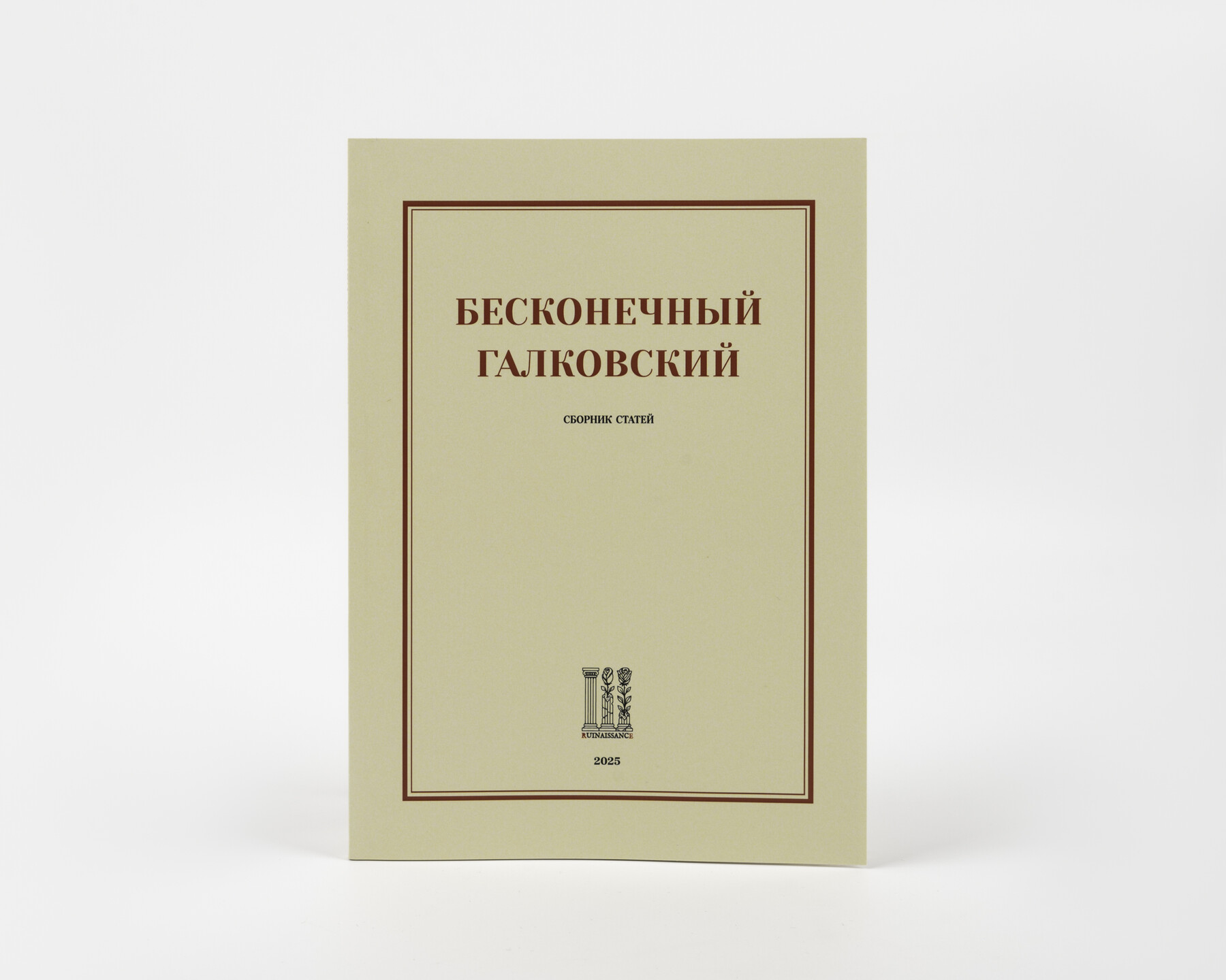 Бесконечный 
Галковский 
