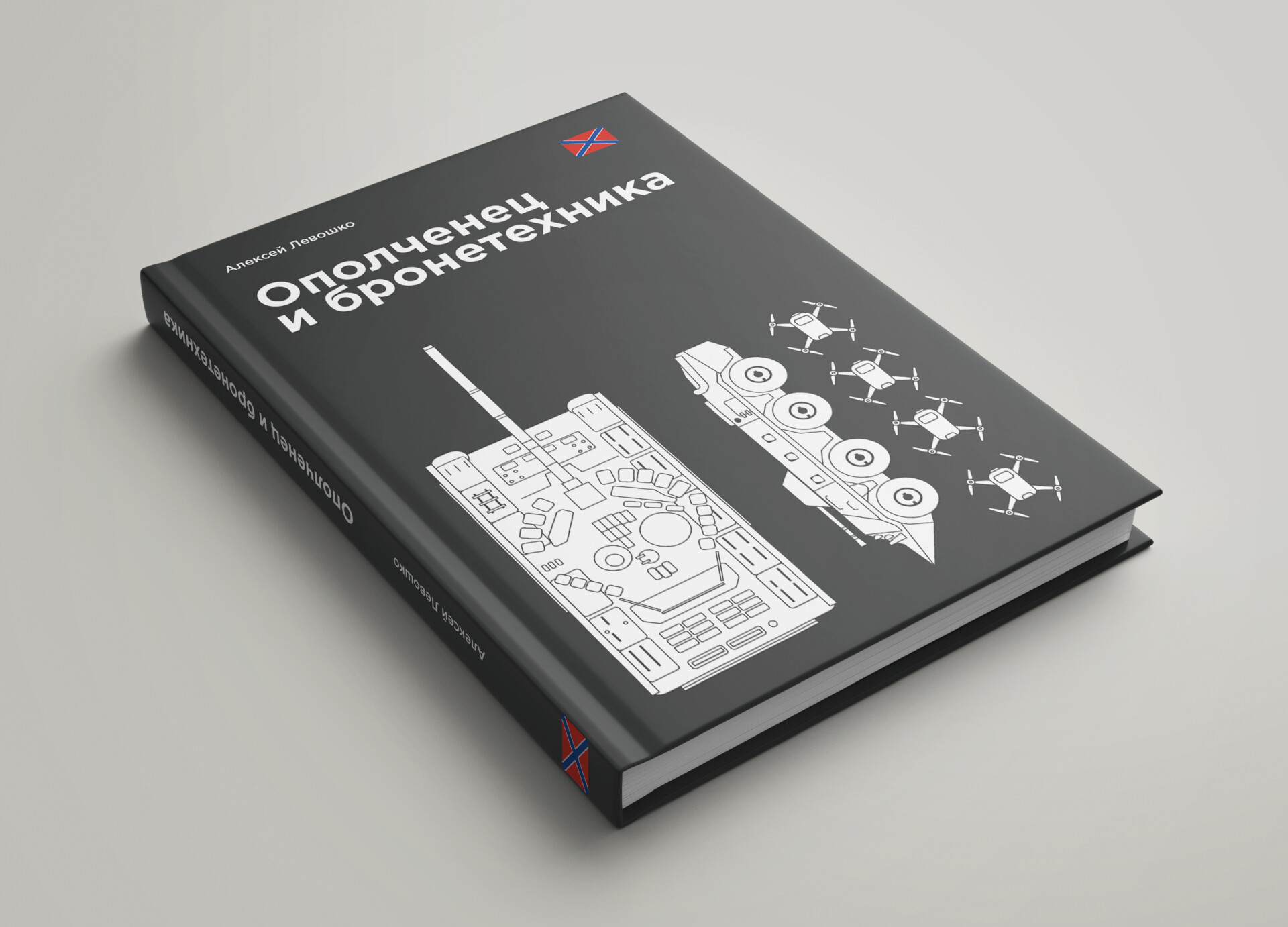 Ополченец 
и бронетехника