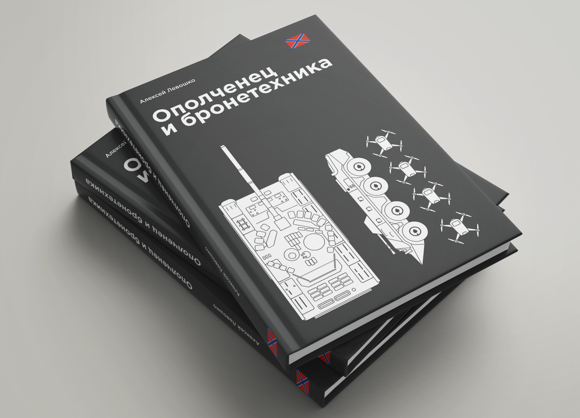 Ополченец 
и бронетехника