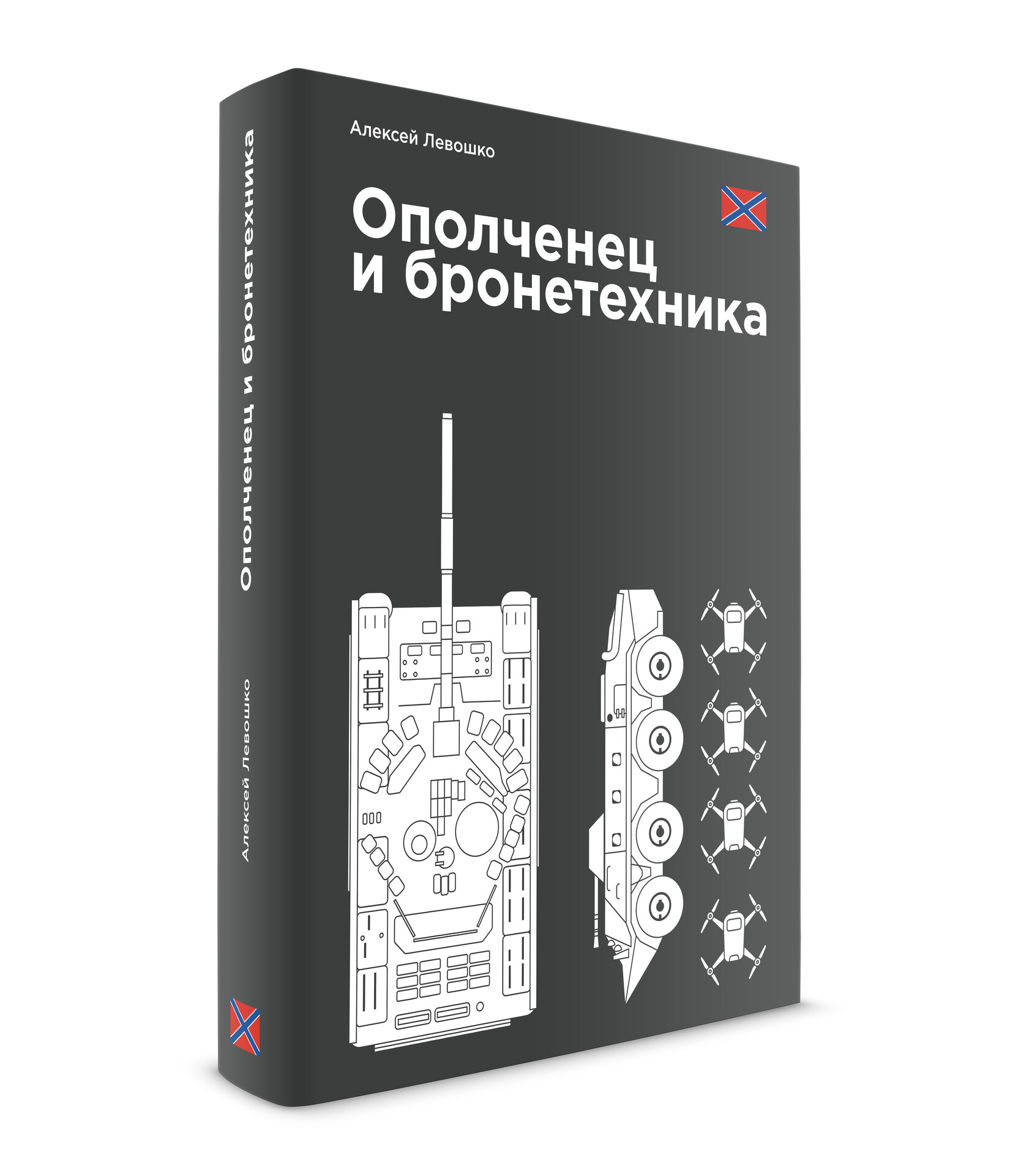 Ополченец 
и бронетехника
