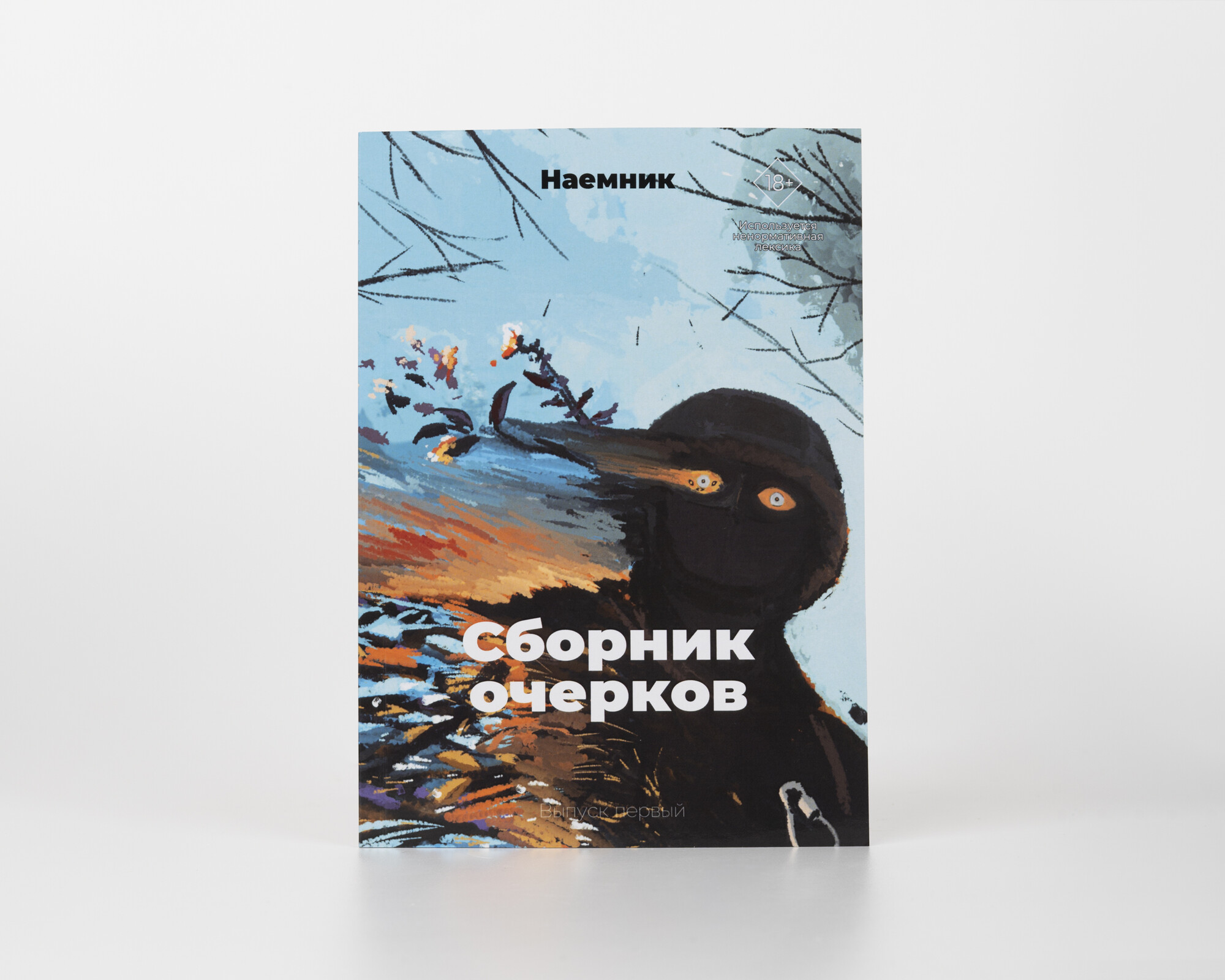 Наёмник. 
Сборник очерков