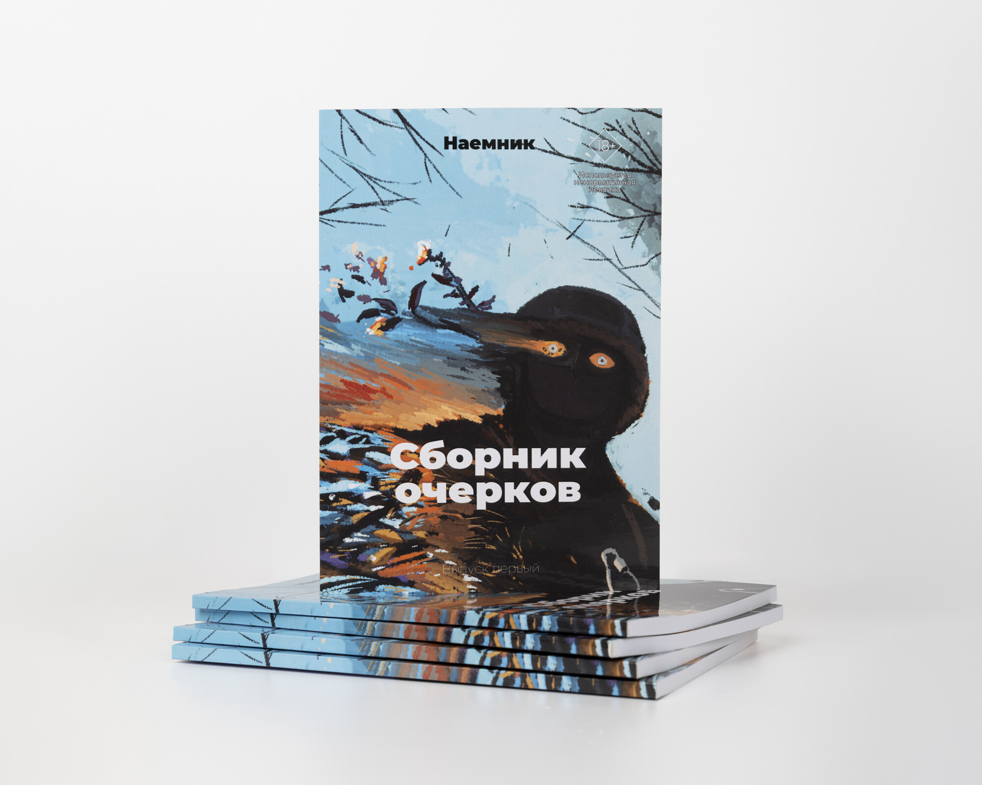 Наёмник. 
Сборник очерков