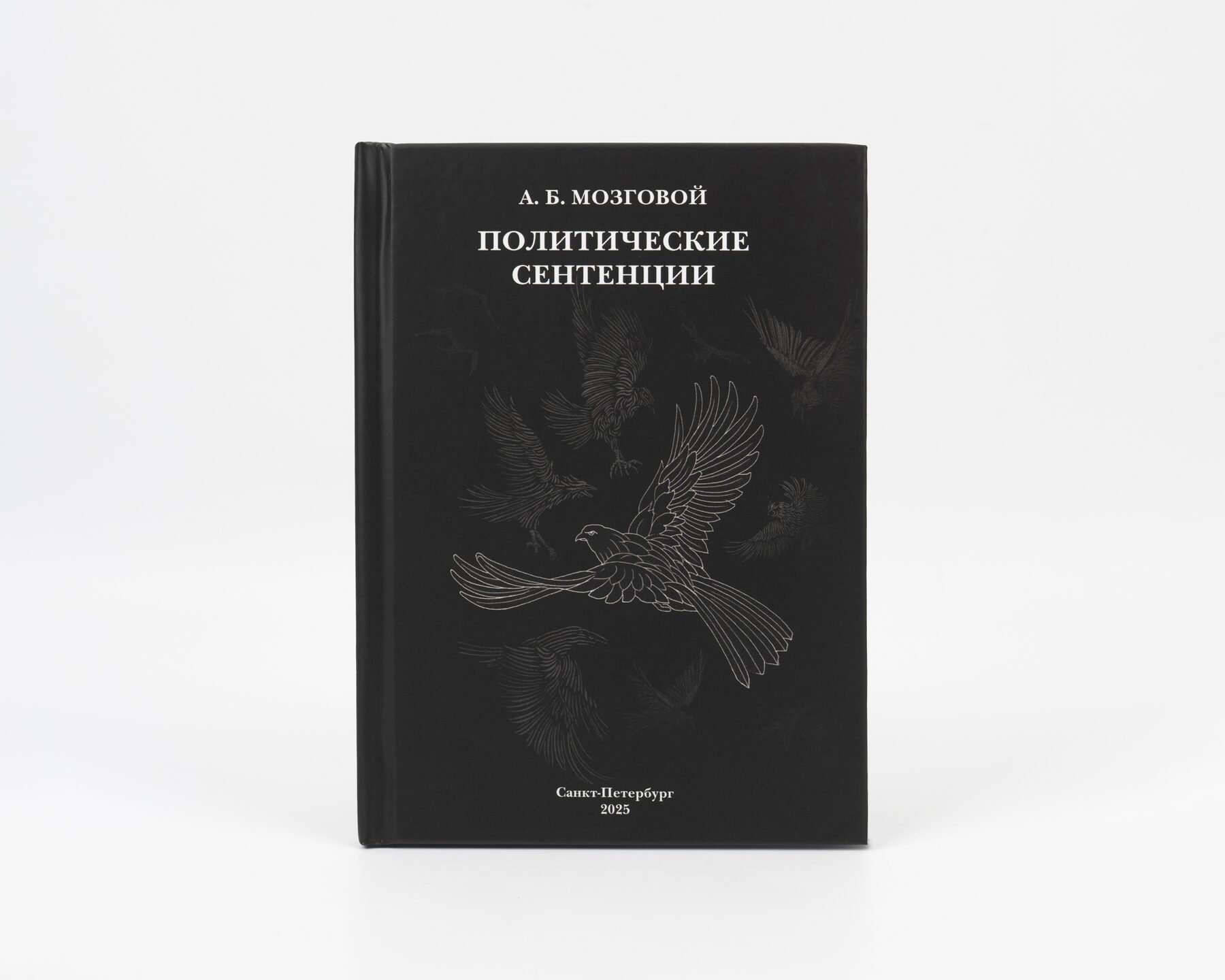 А. Б. Мозговой: 
Политические сентенции