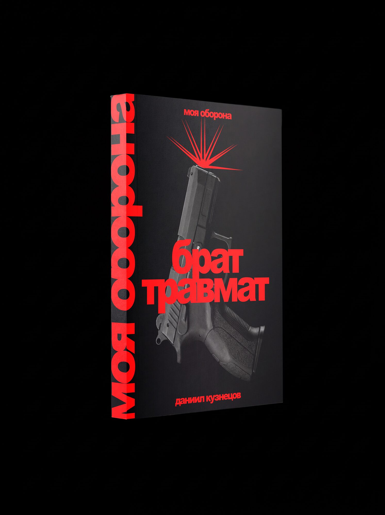 Брат травмат