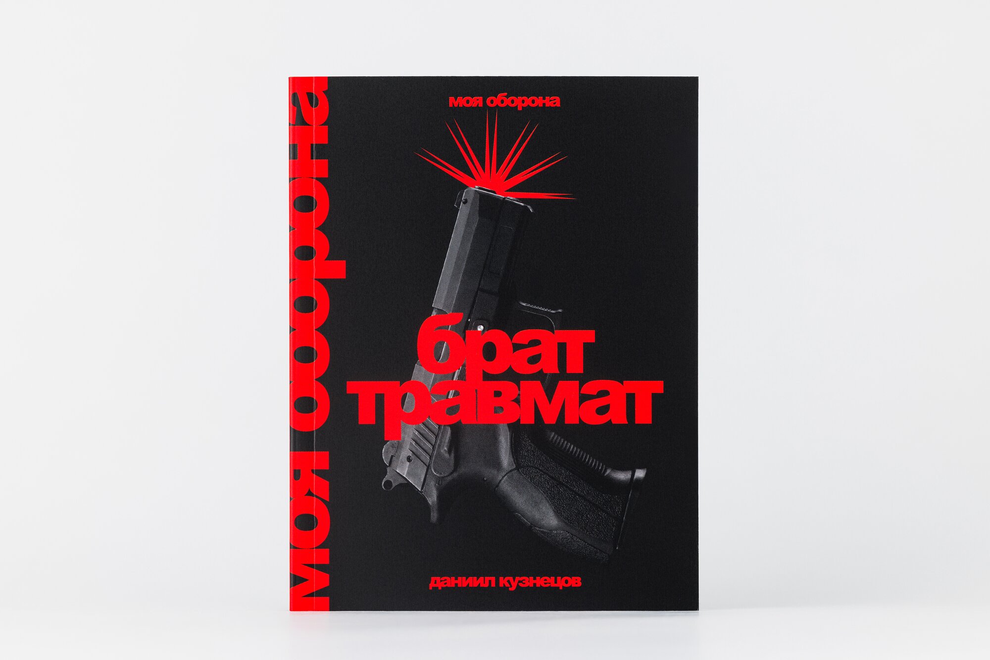 Брат травмат