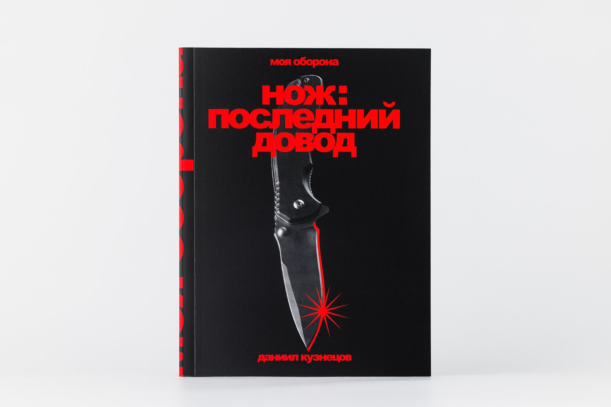 Нож:
последний довод