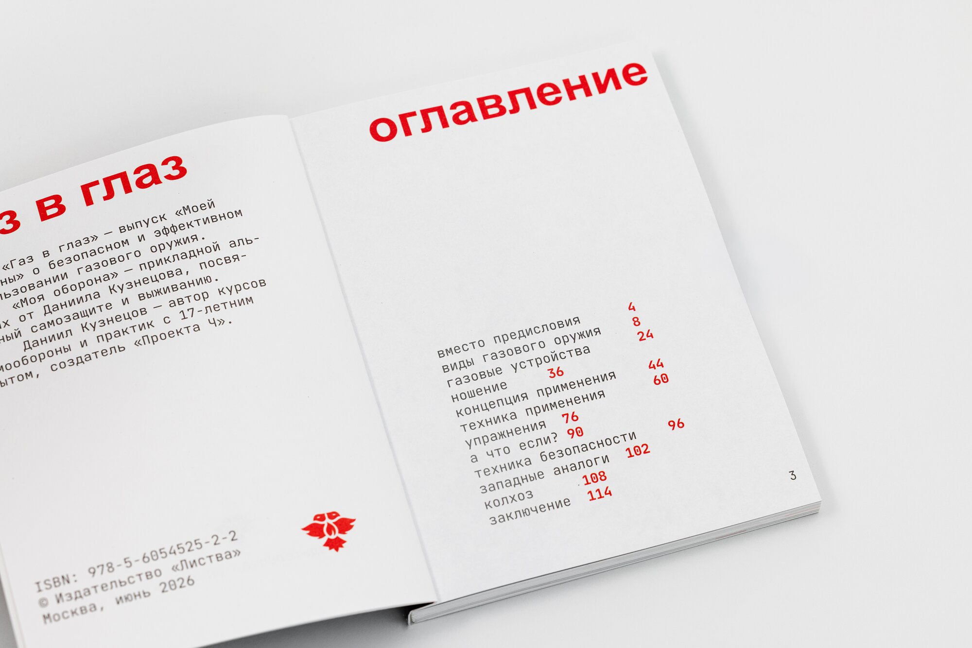 Газ в глаз