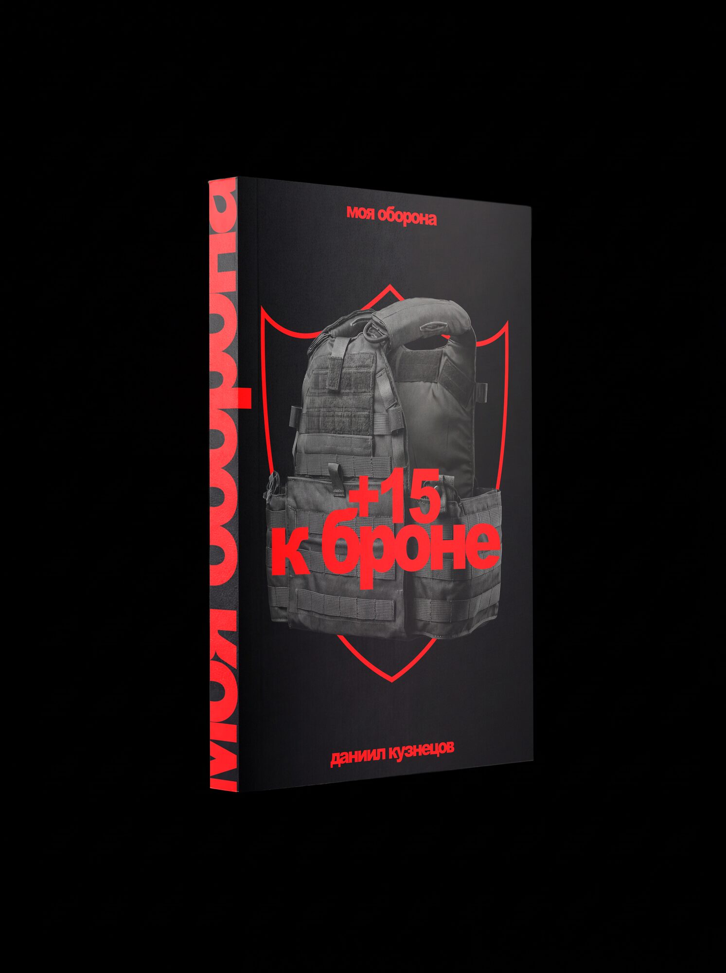 Моя оборона