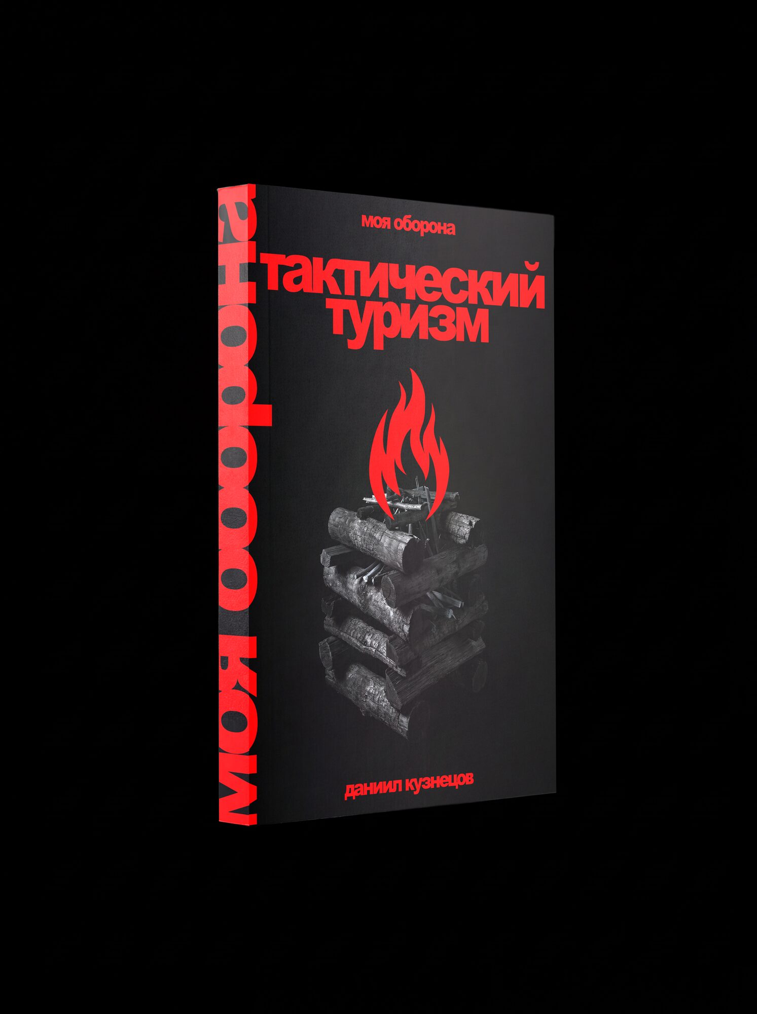 Моя оборона