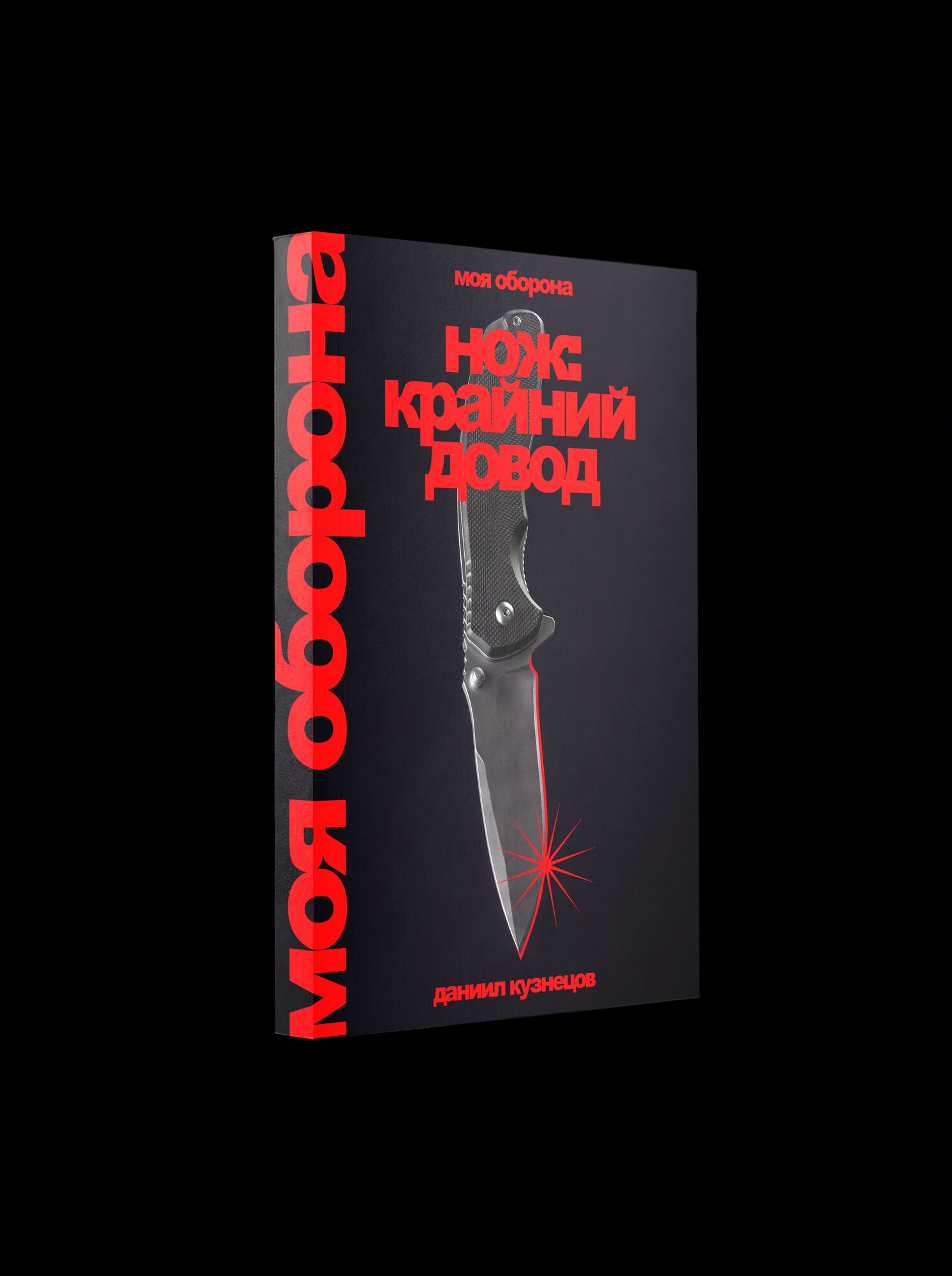 Моя оборона