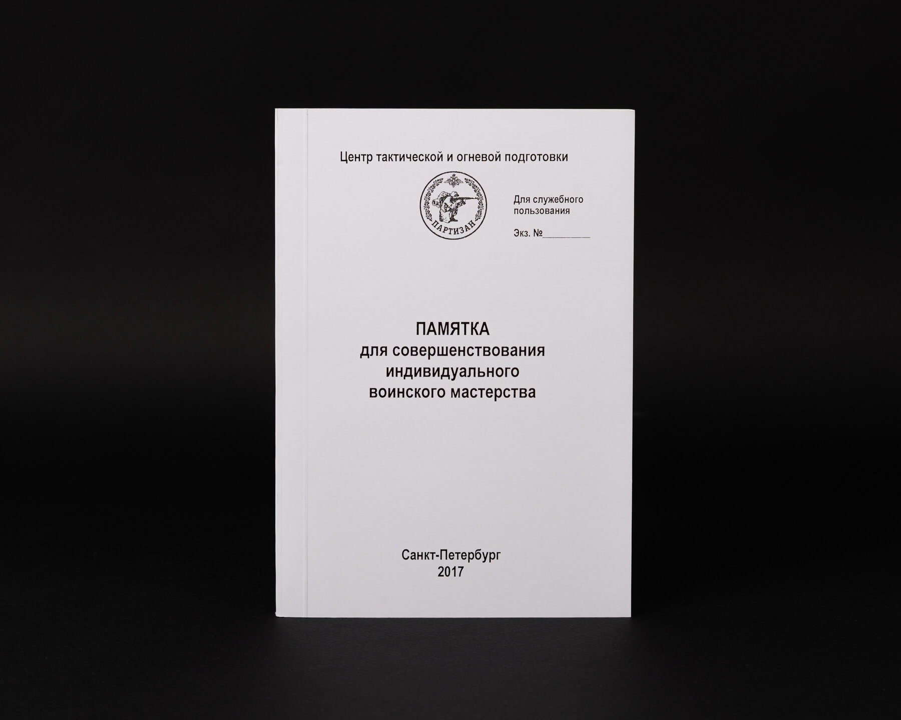 Памятка совершенствования индивидуального воинского мастерства