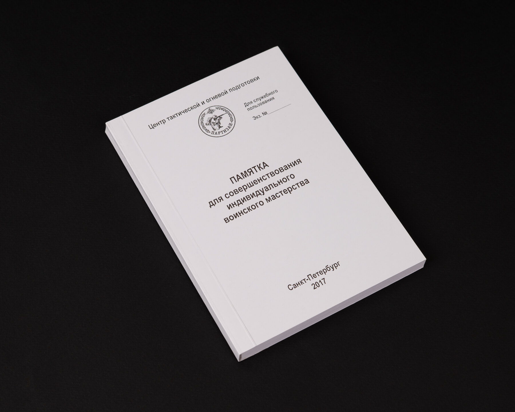 Памятка совершенствования индивидуального воинского мастерства