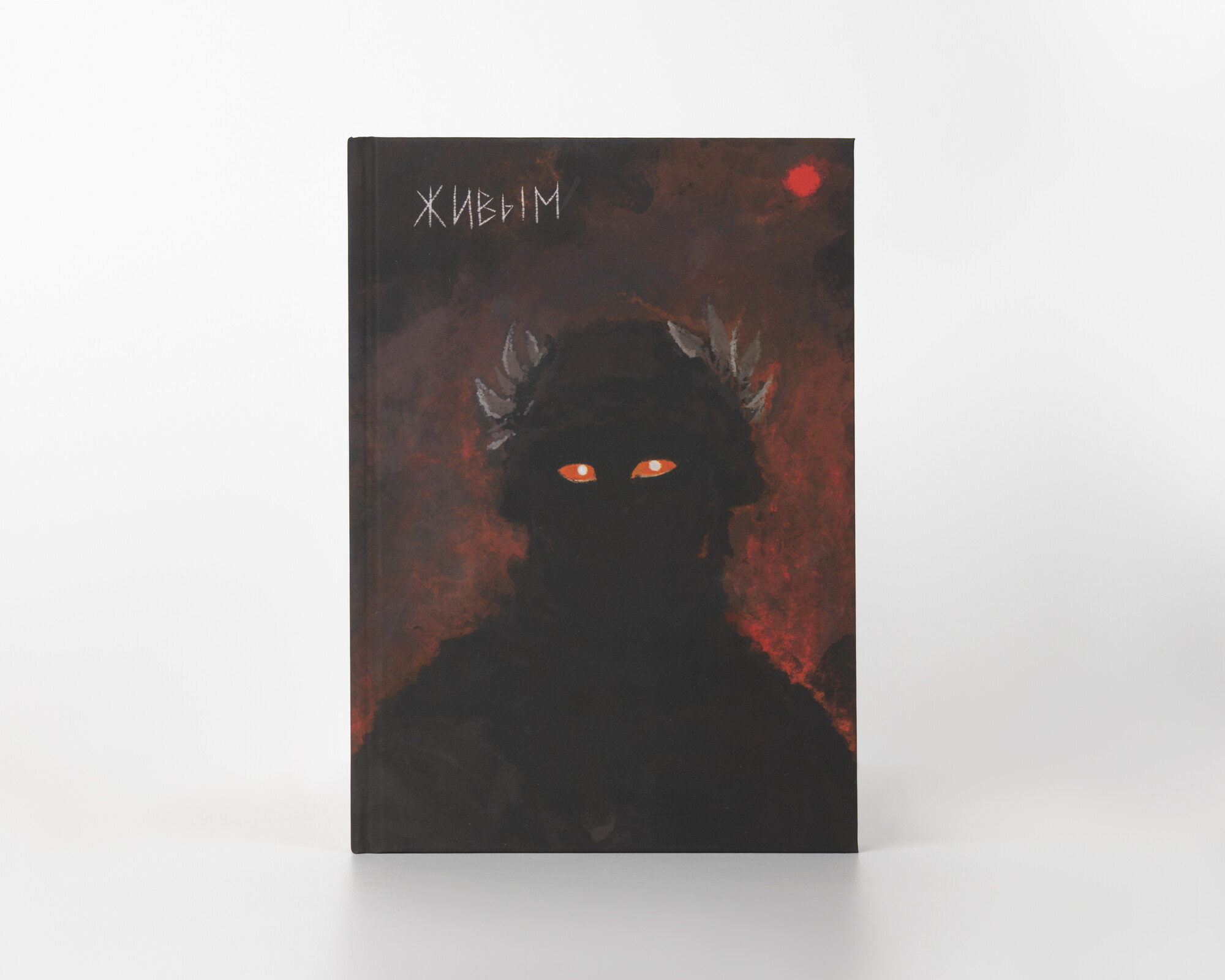 Живым 
и мёртвым