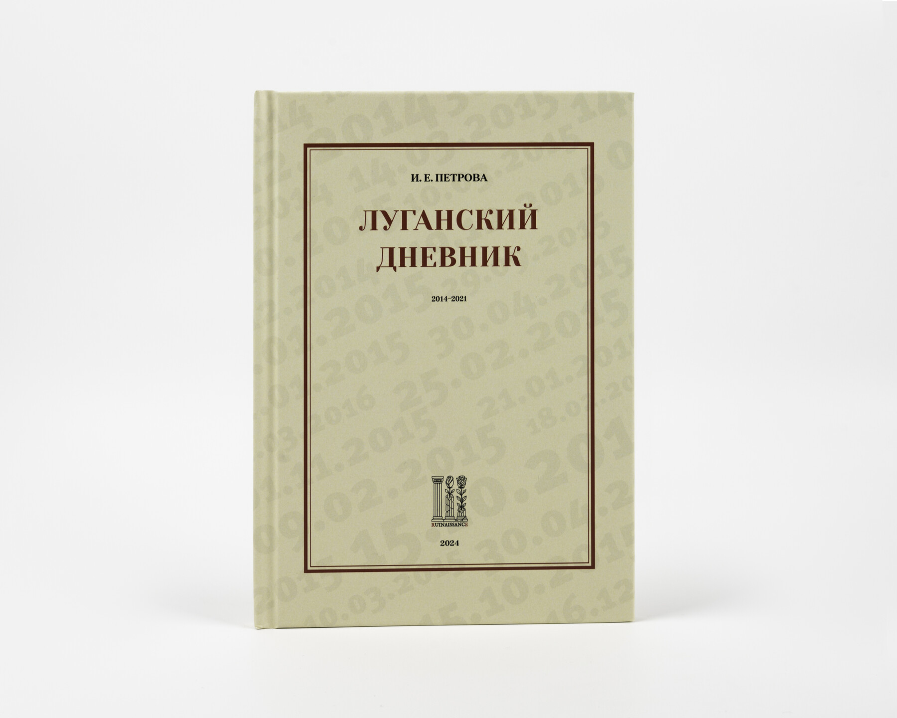 Луганский дневник. 
2014–2021 