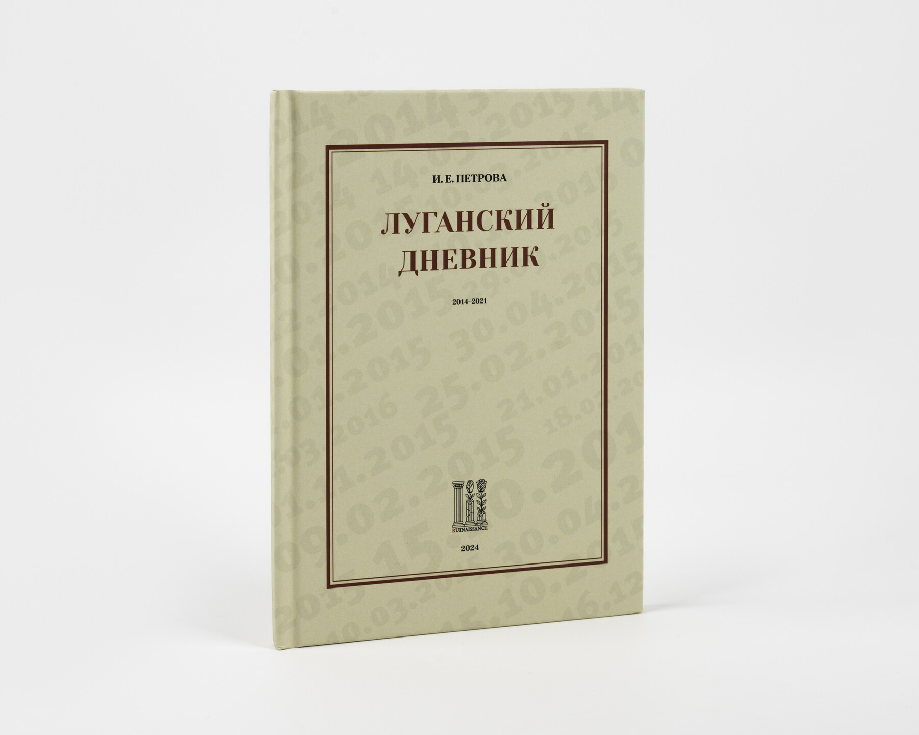 Луганский дневник. 
2014–2021 