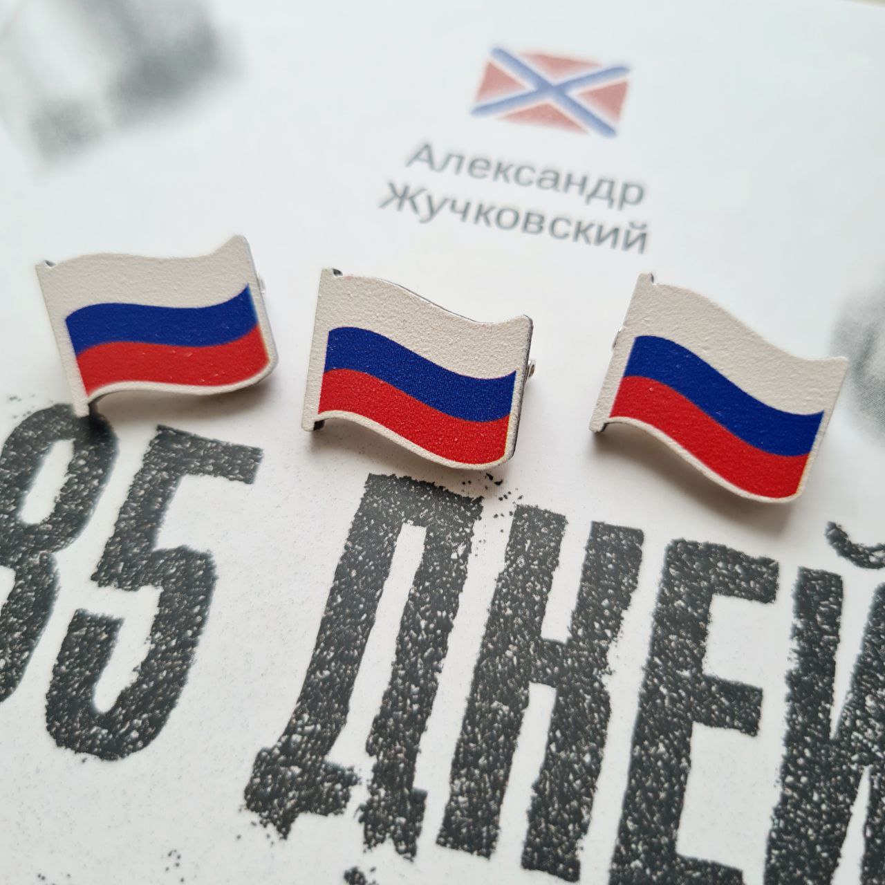 Значок с российским флагом